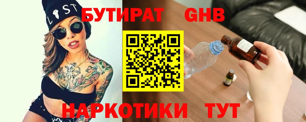 Обнинск  БУТИРАТ оксибутират  Вход с VPN 