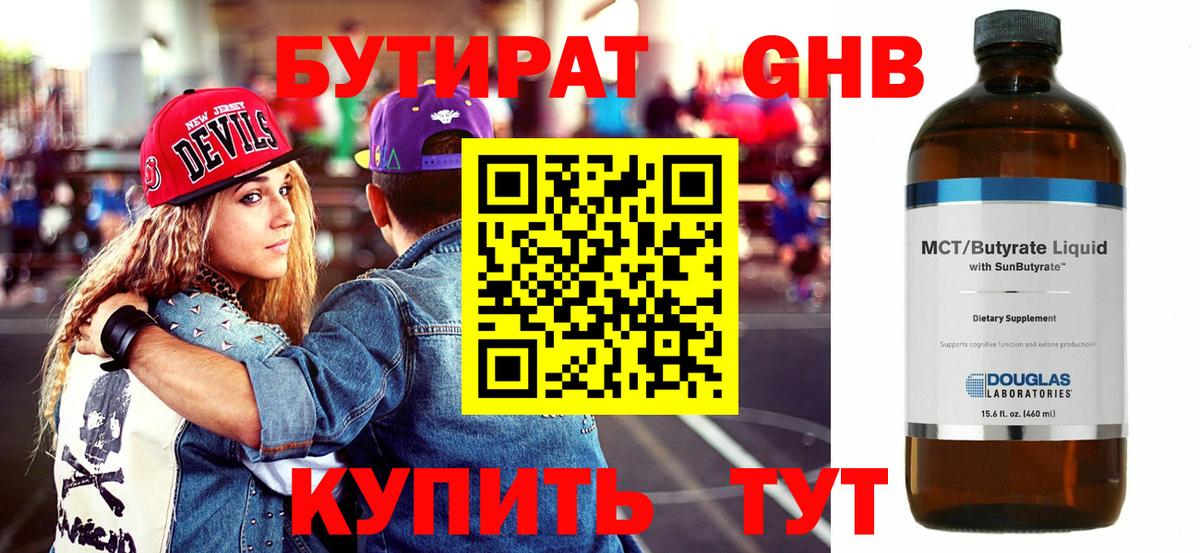Бутират Butirat Обнинск
